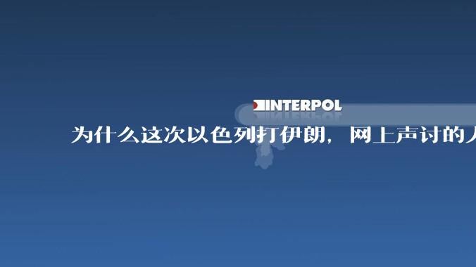 为什么这次以色列打伊朗，网上声讨的人少了，反而都是嘲笑调侃伊朗？