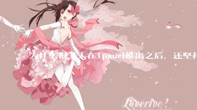 为什么很多人在1panel推出之后，还坚持用宝塔面板？