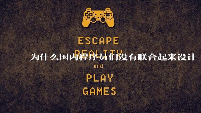 为什么国内程序员们没有联合起来设计一种中英文严格2:1宽度比的字体呢？